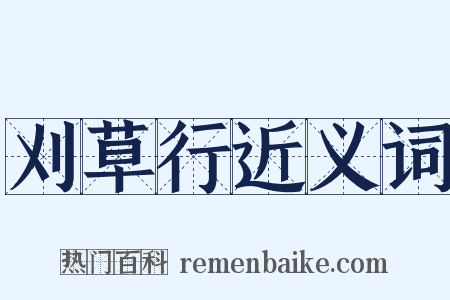 刈草行近义词是什么意思的图片